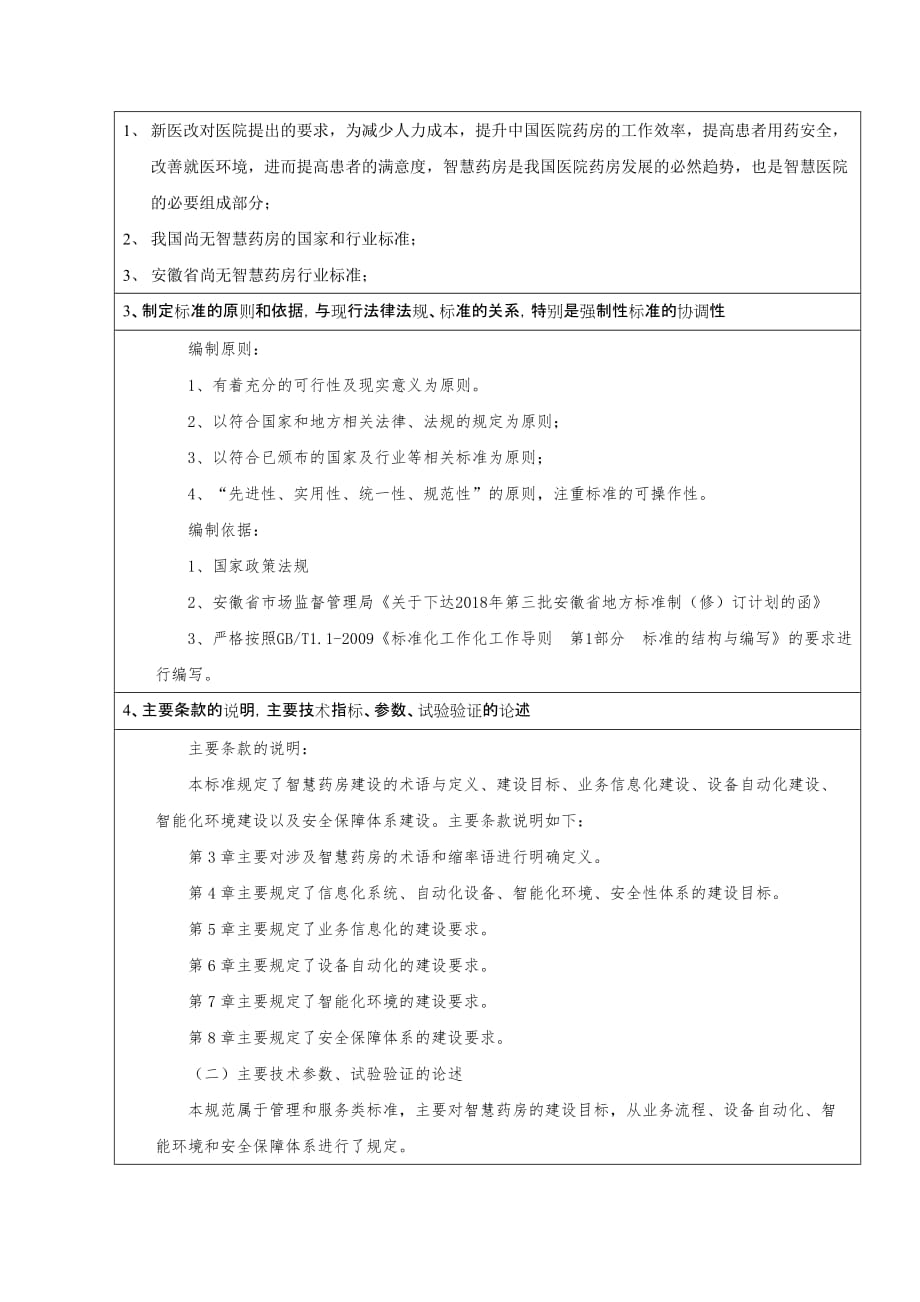 《智慧药房建设指南》编制说明 安徽_第4页