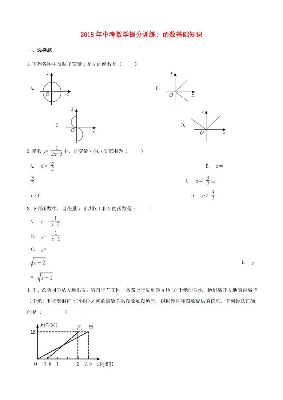 湖南省邵阳市中考数学提分训练函数基础知识含解析_第1页