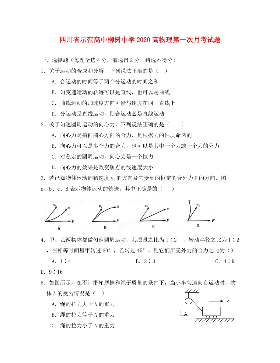 四川省示范高中2020高一物理第一次月考试题（无答案）_第1页