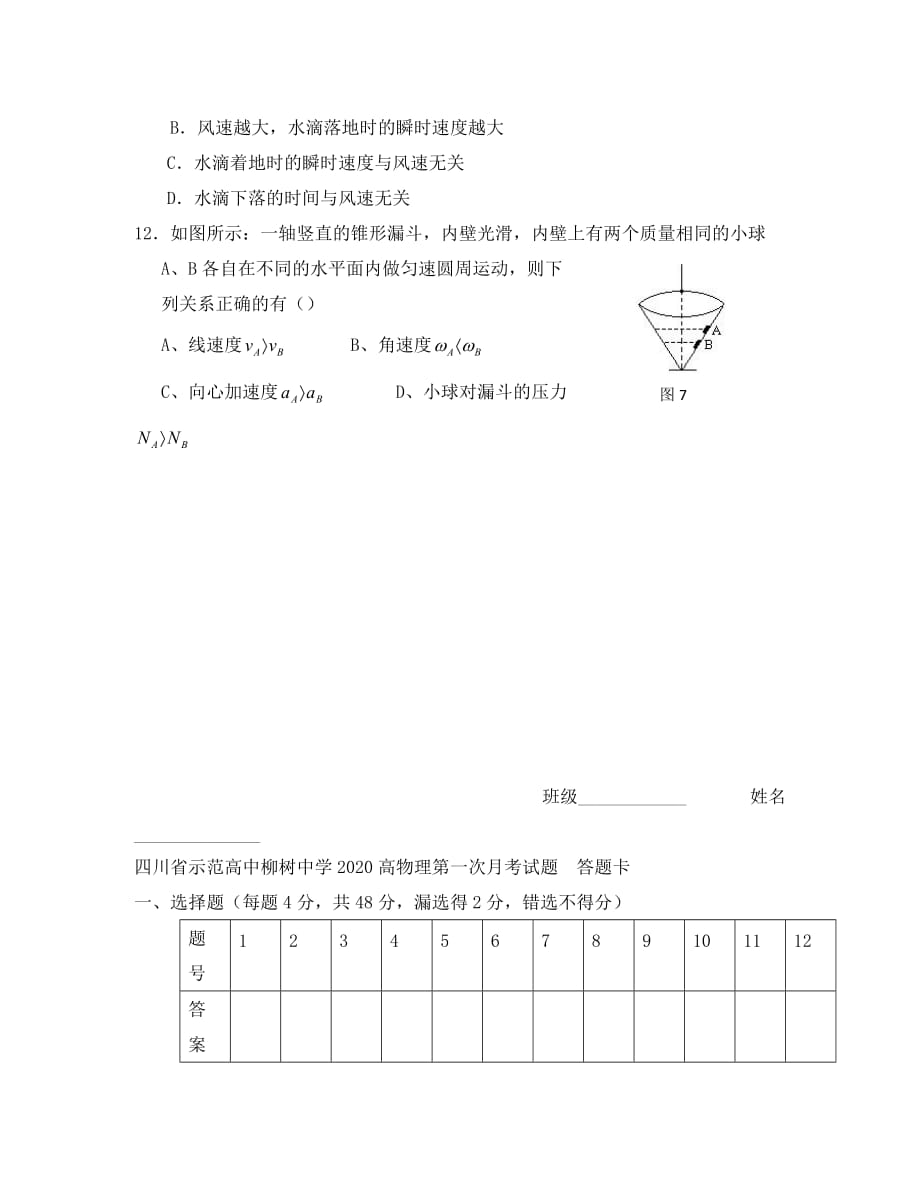 四川省示范高中2020高一物理第一次月考试题（无答案）_第3页