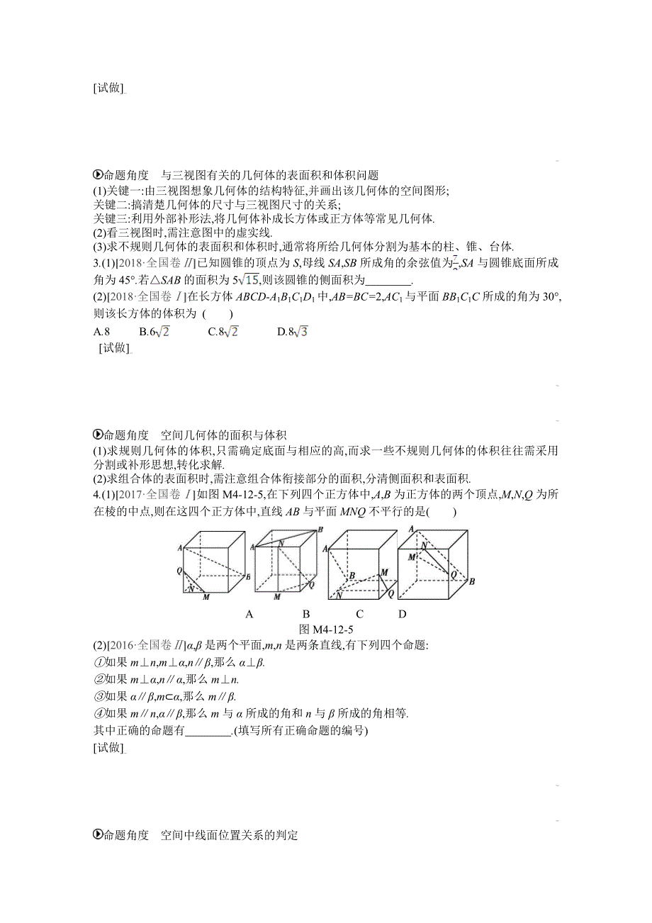 高三数学（理）复习题：模块四立体几何与空间向量第12讲　空间几何体、空间中的位置关系Word版含答案_第2页