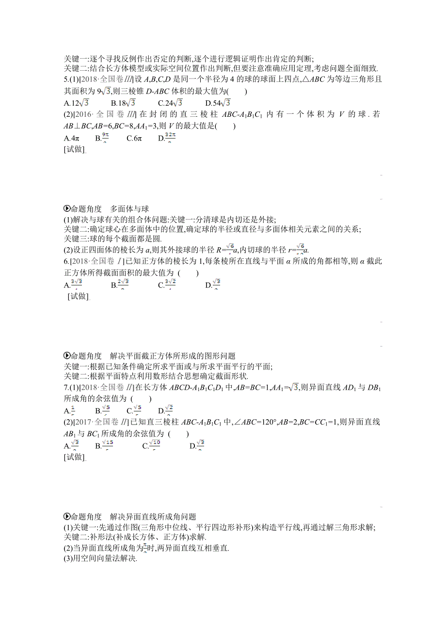 高三数学（理）复习题：模块四立体几何与空间向量第12讲　空间几何体、空间中的位置关系Word版含答案_第3页