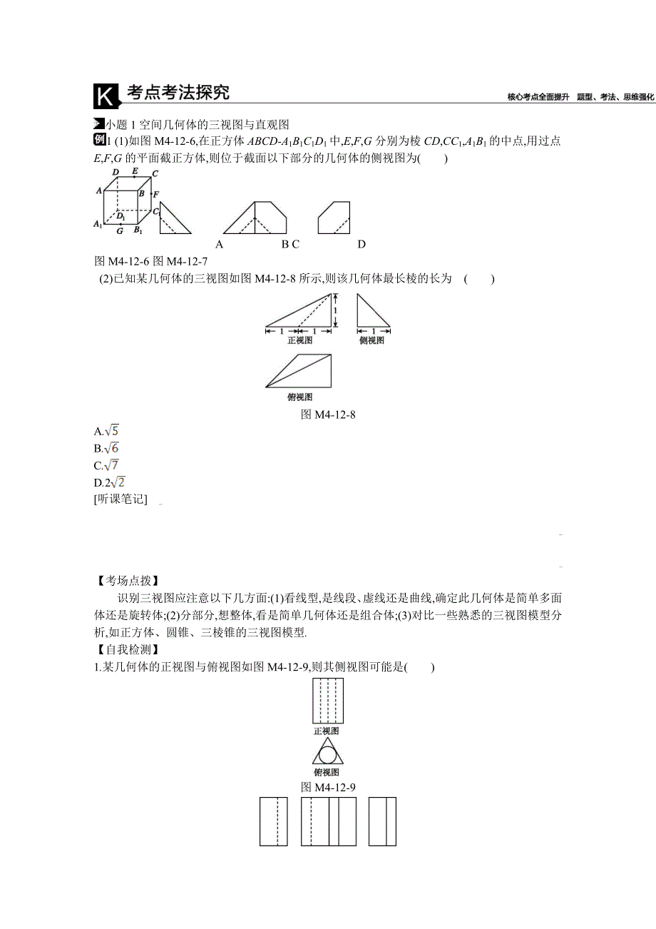 高三数学（理）复习题：模块四立体几何与空间向量第12讲　空间几何体、空间中的位置关系Word版含答案_第4页