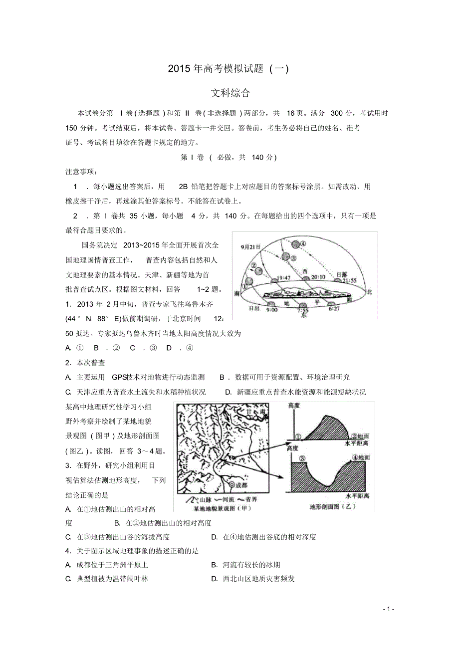 山东省临沂市高三文综5月第二次模拟考试试题.pdf_第1页