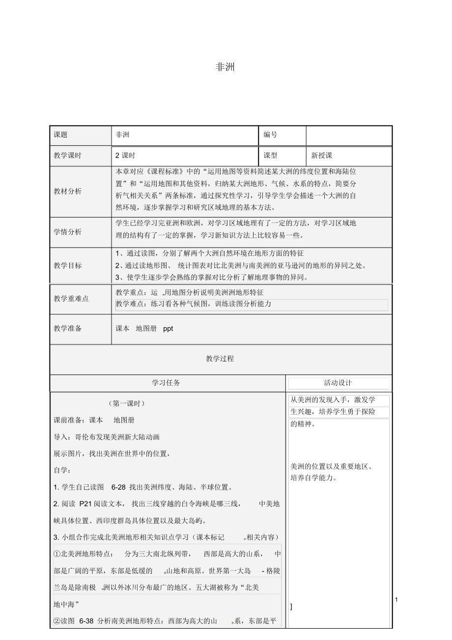 山东省潍坊高新技术产业开发区浞景学校七年级地理下册6.3美洲教案(新版)湘教版.pdf_第1页