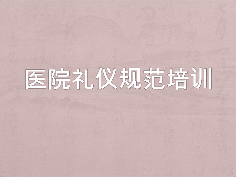 医院医护服务礼仪培训PPT课件.ppt_第1页