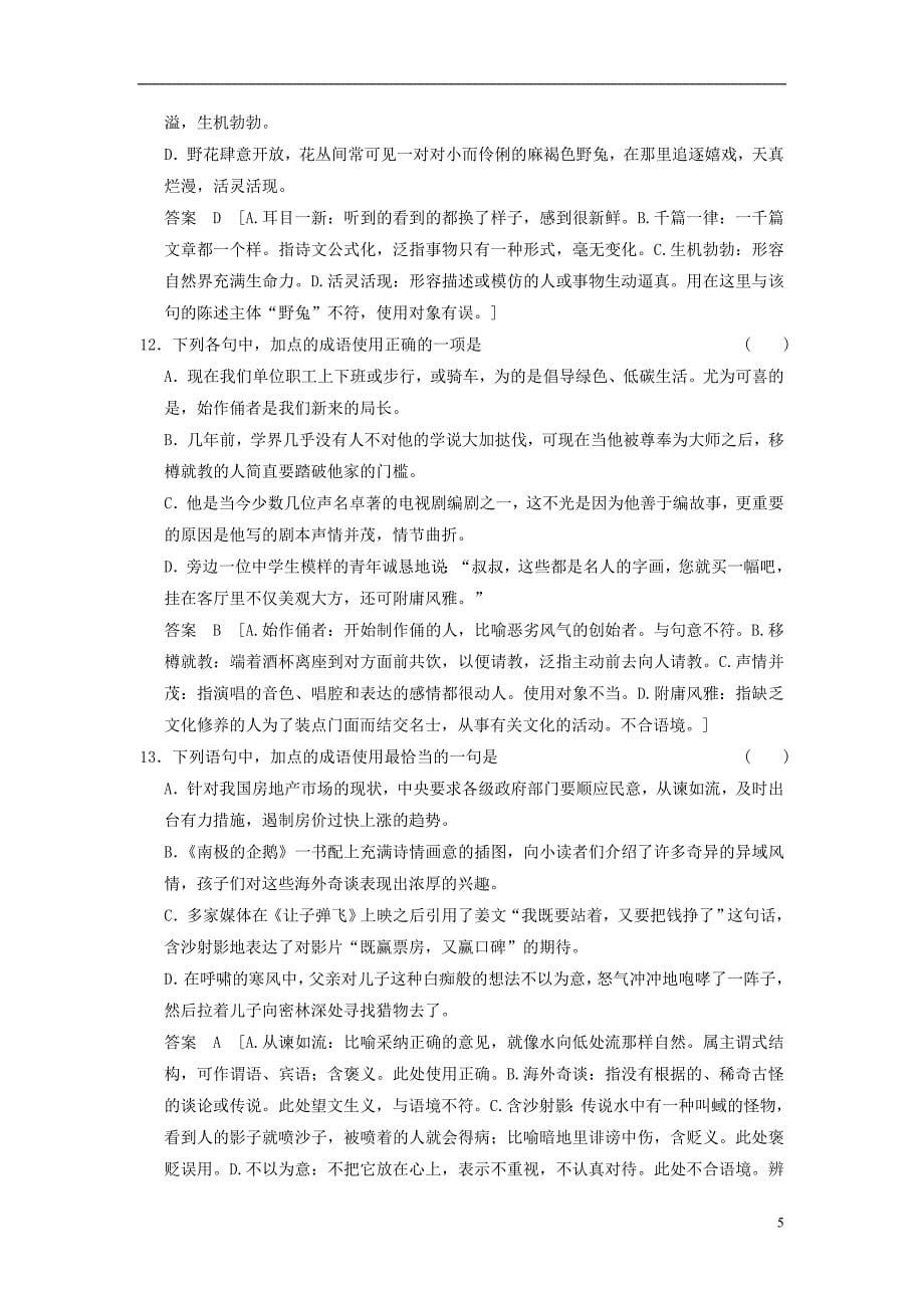 高三语文一轮专项复习 成语训练.doc_第5页