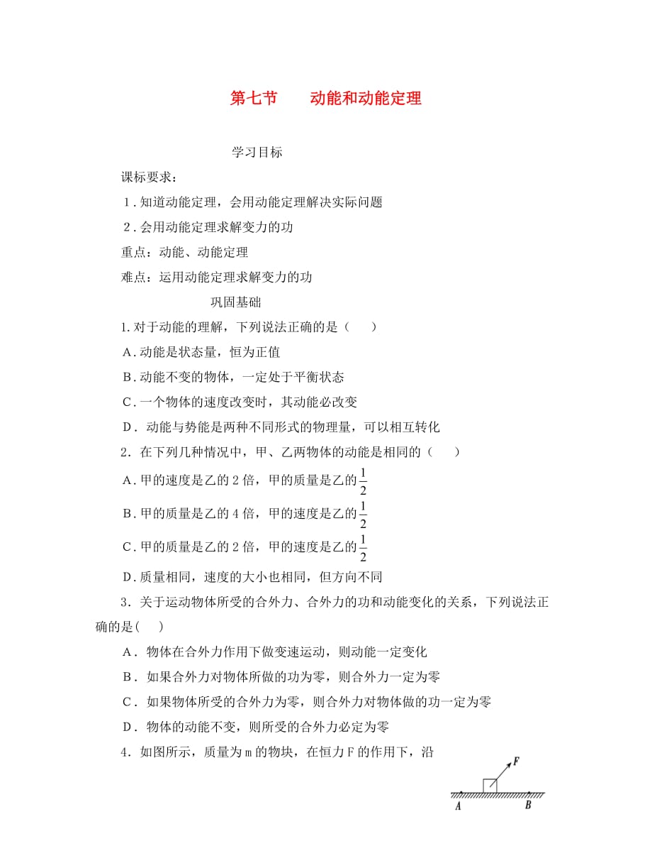 安徽省宿州市泗县2020学年高一物理 7.7 动能和动能定理教案 新人教版_第1页