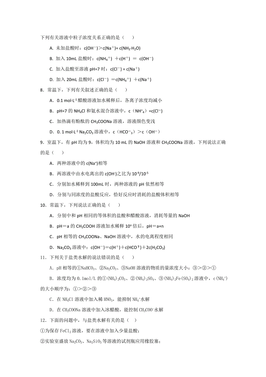 鲁科版高中化学选修4第三章物质在水溶液中的行为第2节弱电解质的电离 盐类的水解第2课时测试题3_第2页