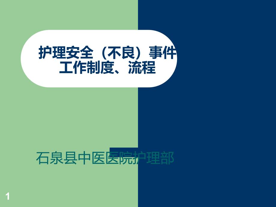 护理安全(不良)事件上报流程PPT课件.ppt_第1页