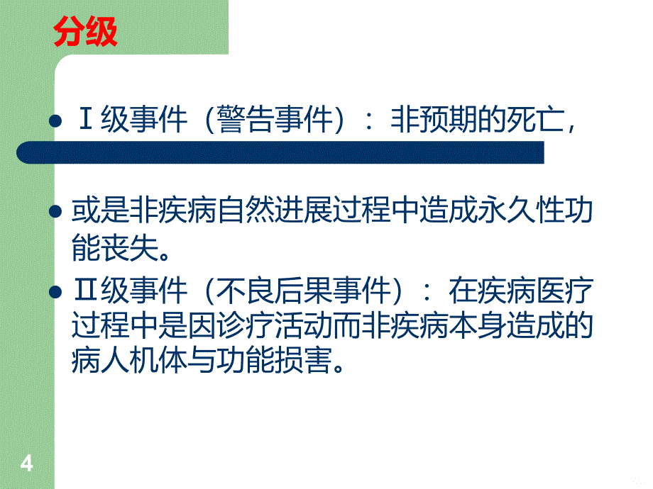 护理安全(不良)事件上报流程PPT课件.ppt_第4页