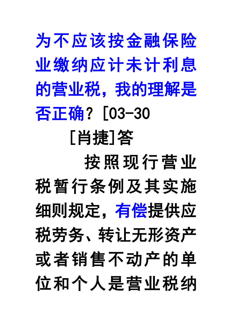 （税务规划）企业无偿提供应税劳务无偿借款是否要进行营业税的_第4页