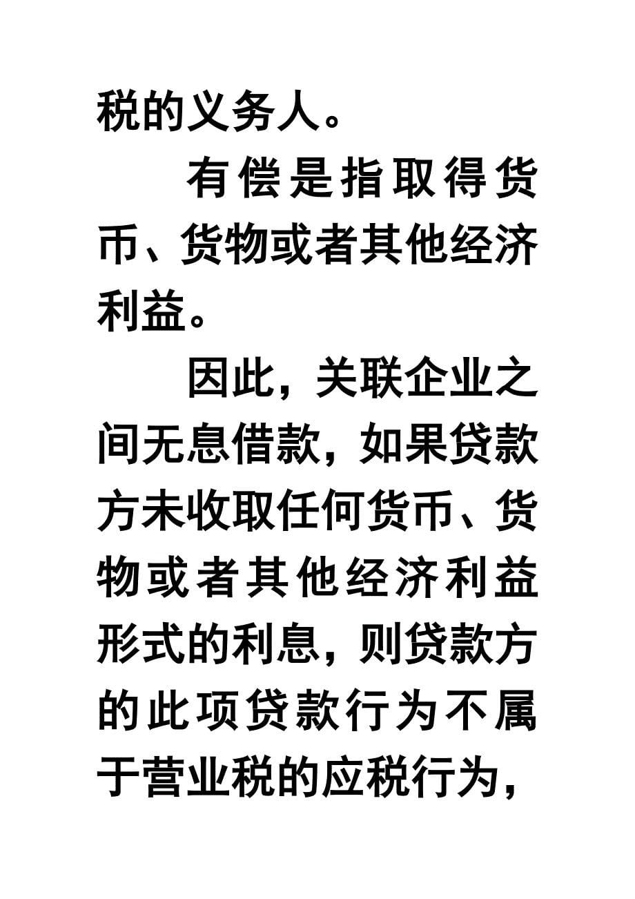 （税务规划）企业无偿提供应税劳务无偿借款是否要进行营业税的_第5页