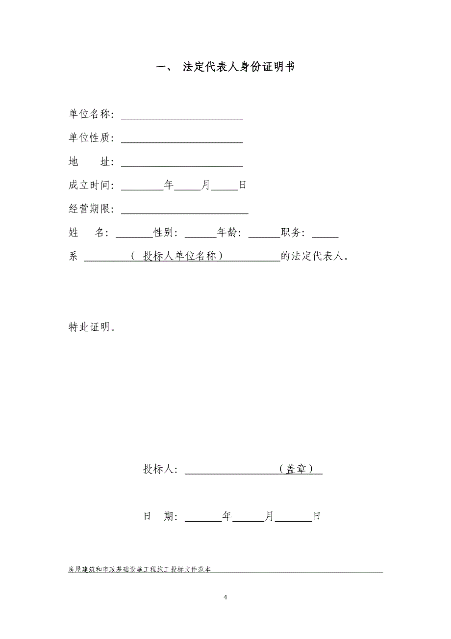 （招标投标）最全房地产建筑工程施工招标全套文件和表格_第4页