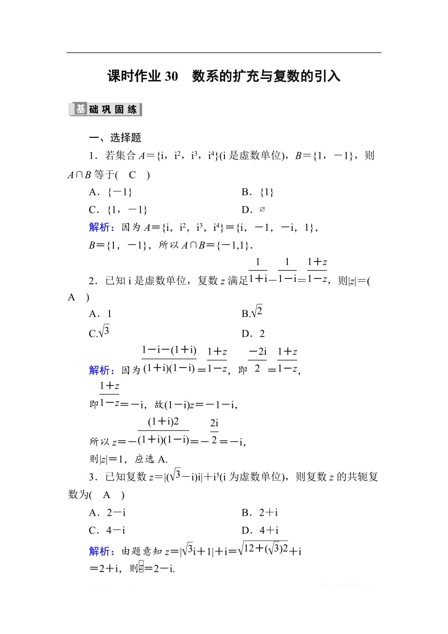 2020版高考数学人教版理科一轮复习课时作业：30 数系的扩充与复数的引入_第1页