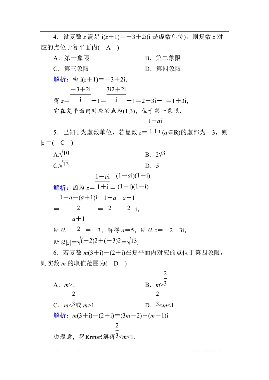 2020版高考数学人教版理科一轮复习课时作业：30 数系的扩充与复数的引入_第2页