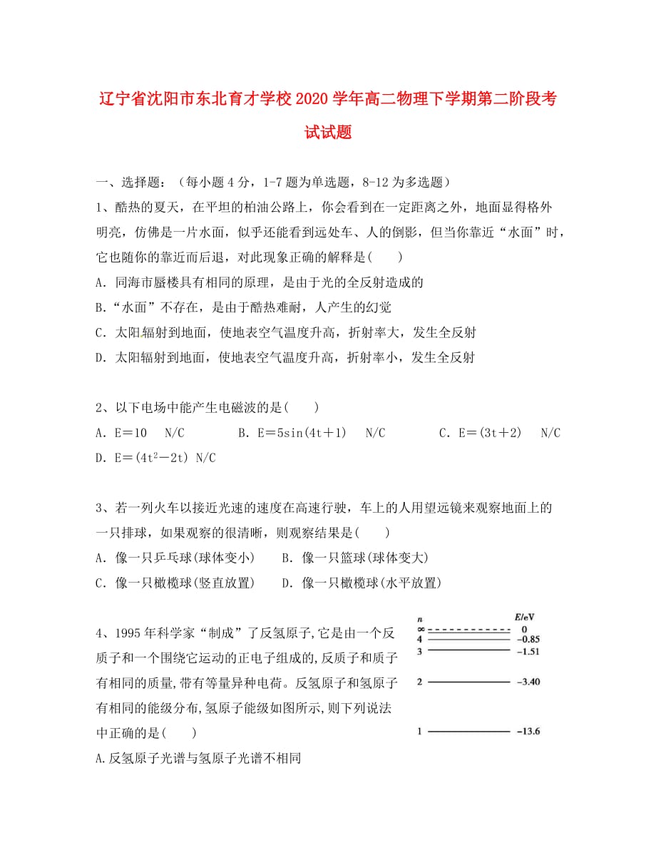 辽宁省沈阳市学校2020学年高二物理下学期第二阶段考试试题_第1页