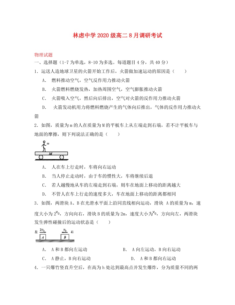 河南省分校（林虑中学）2020学年高二物理上学期8月调研考试试题_第1页
