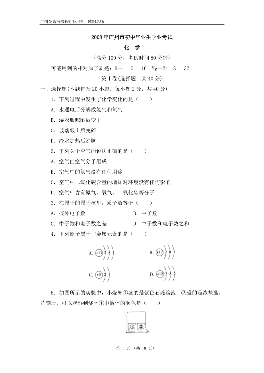 2008广州中考化学试题及答案-word文档_第1页