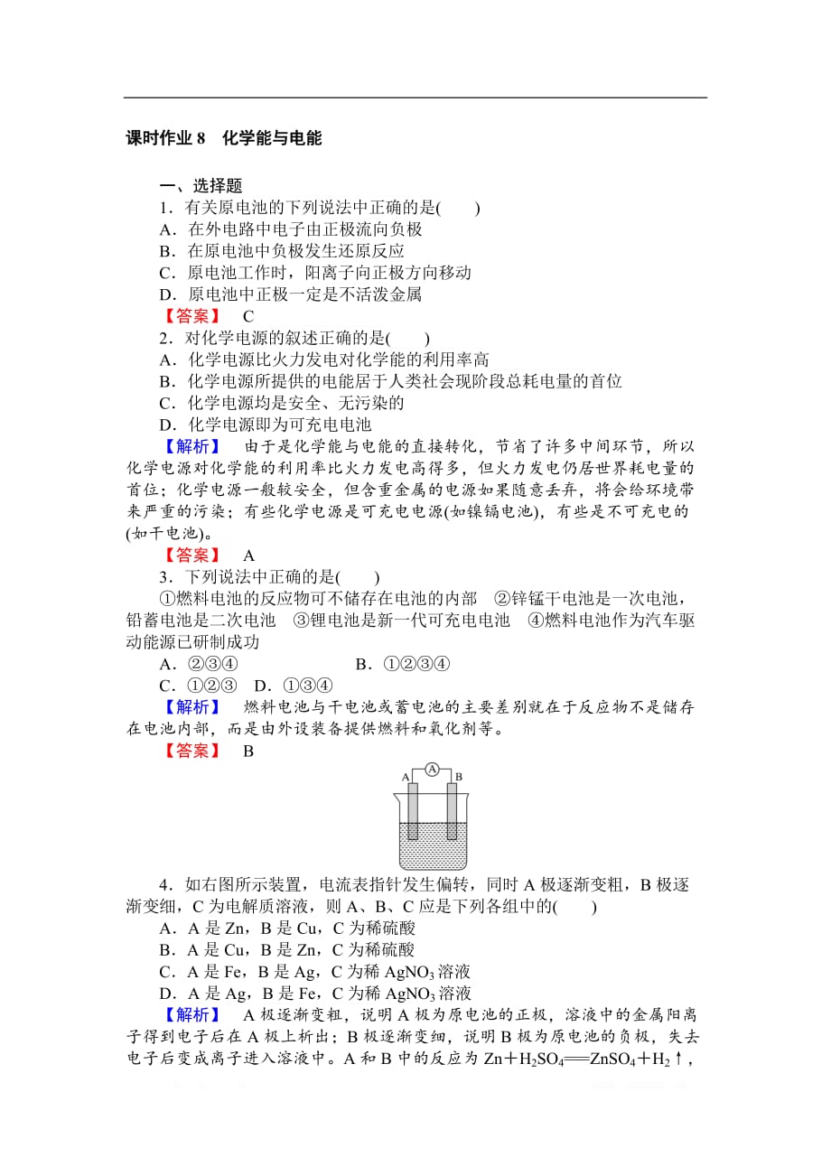 2018-2019学年高一化学人教版必修2课时作业：2.2 化学能与电能_第1页