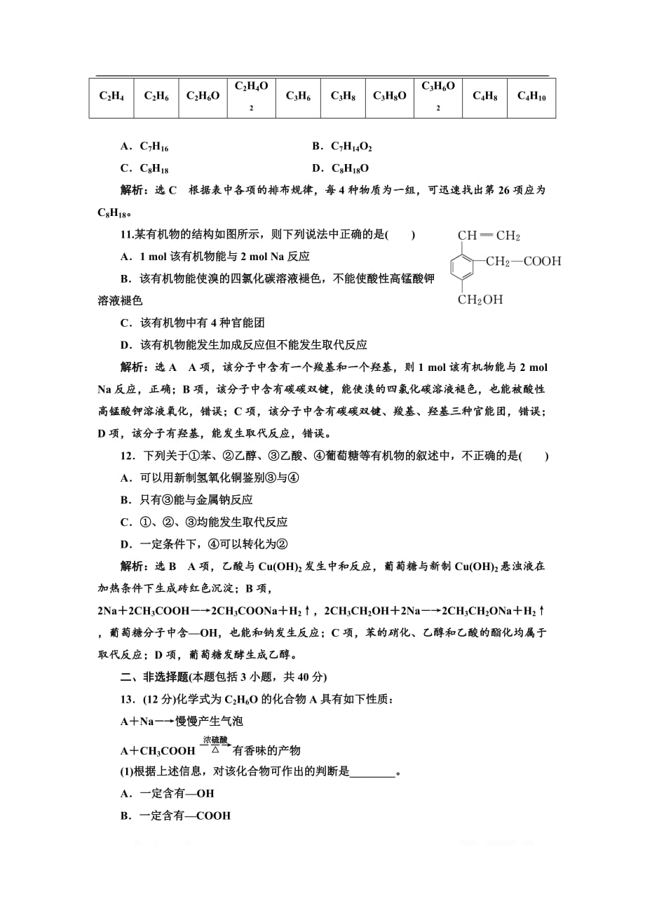 2018-2019学年化学同步苏教版必修2专题质量检测：（三） 有机化合物的获得与应用_第4页