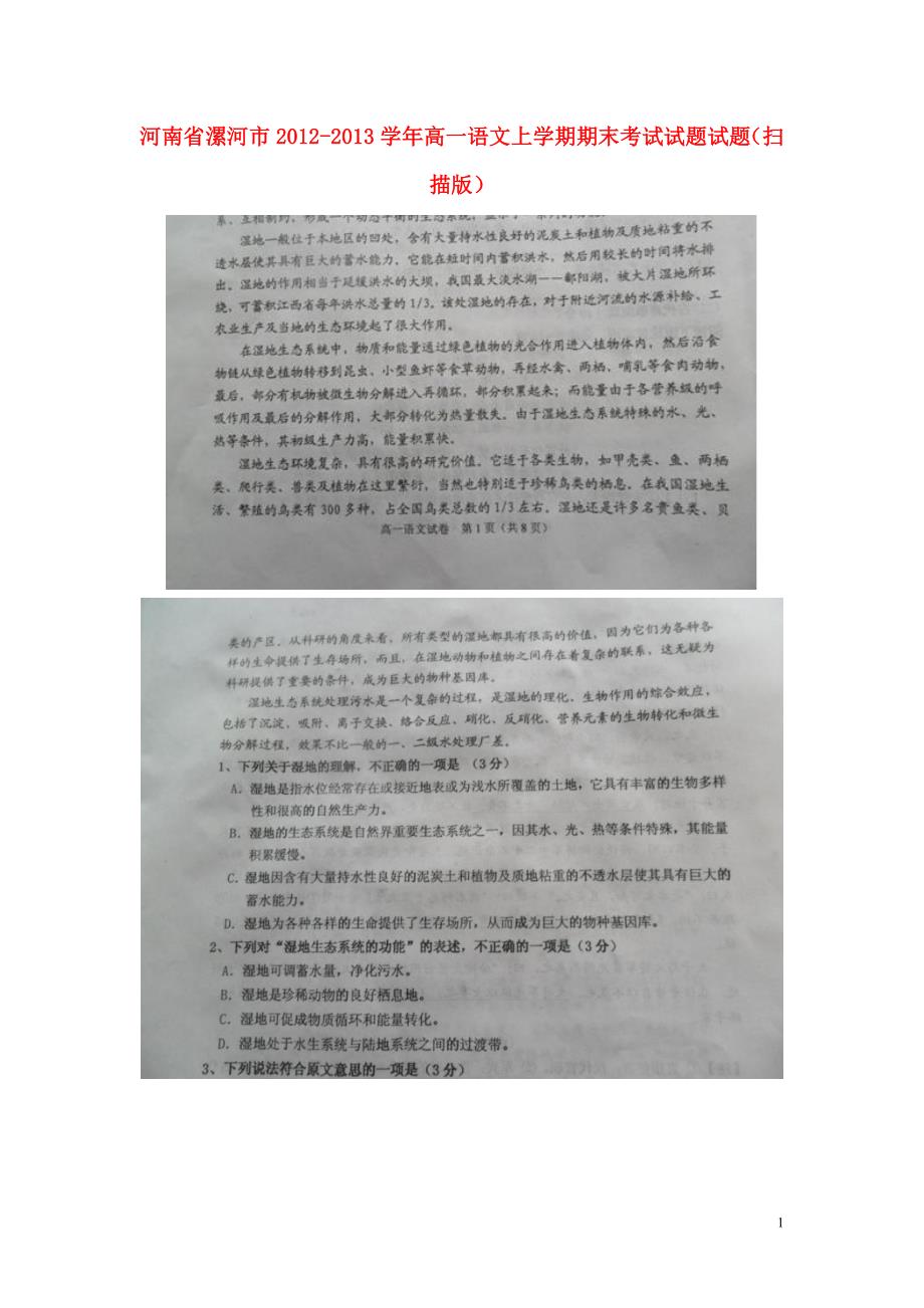 河南漯河高一语文上学期期末考试新人教.doc_第1页