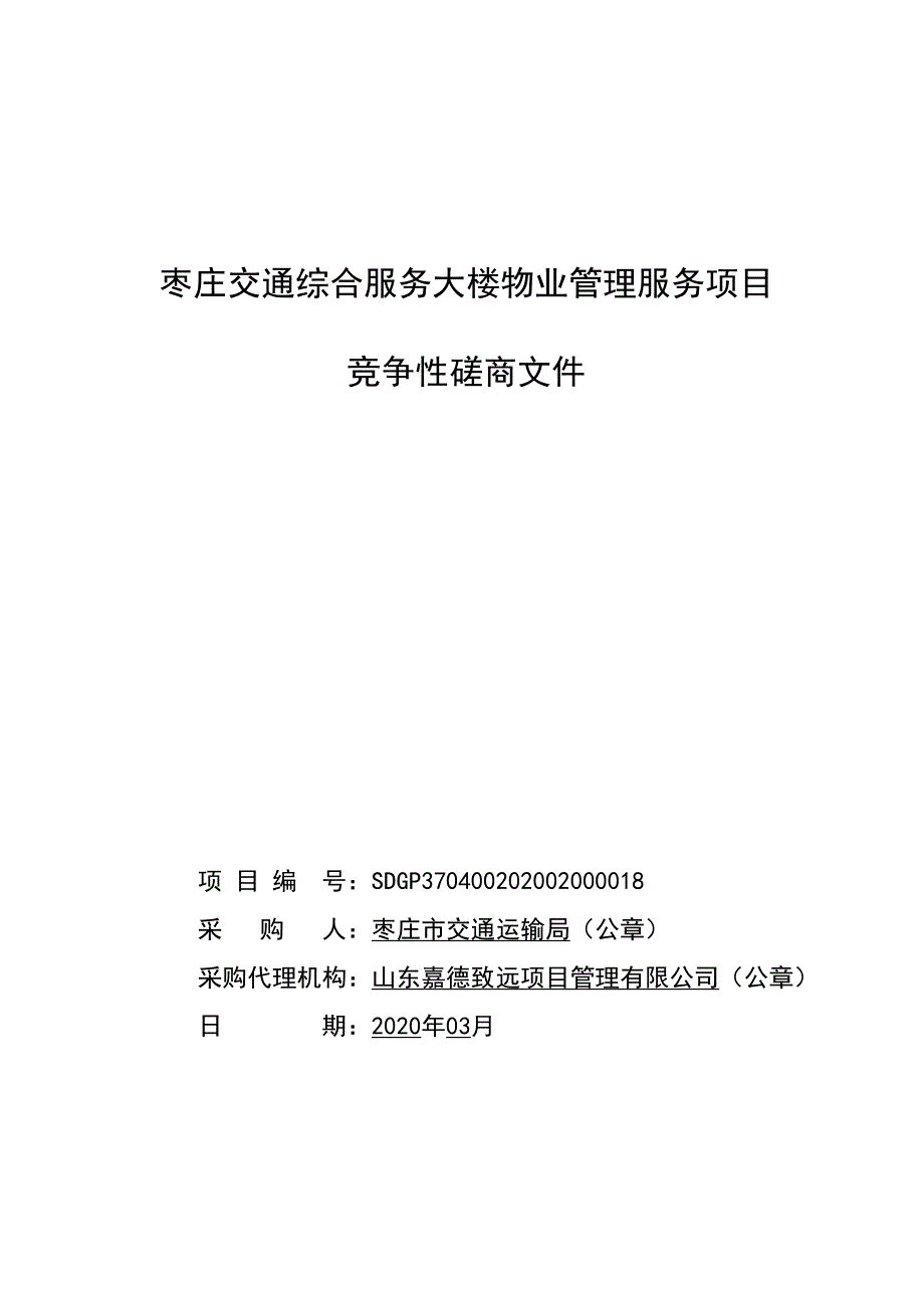 枣庄交通综合服务大楼物业管理服务项目招标文件_第1页