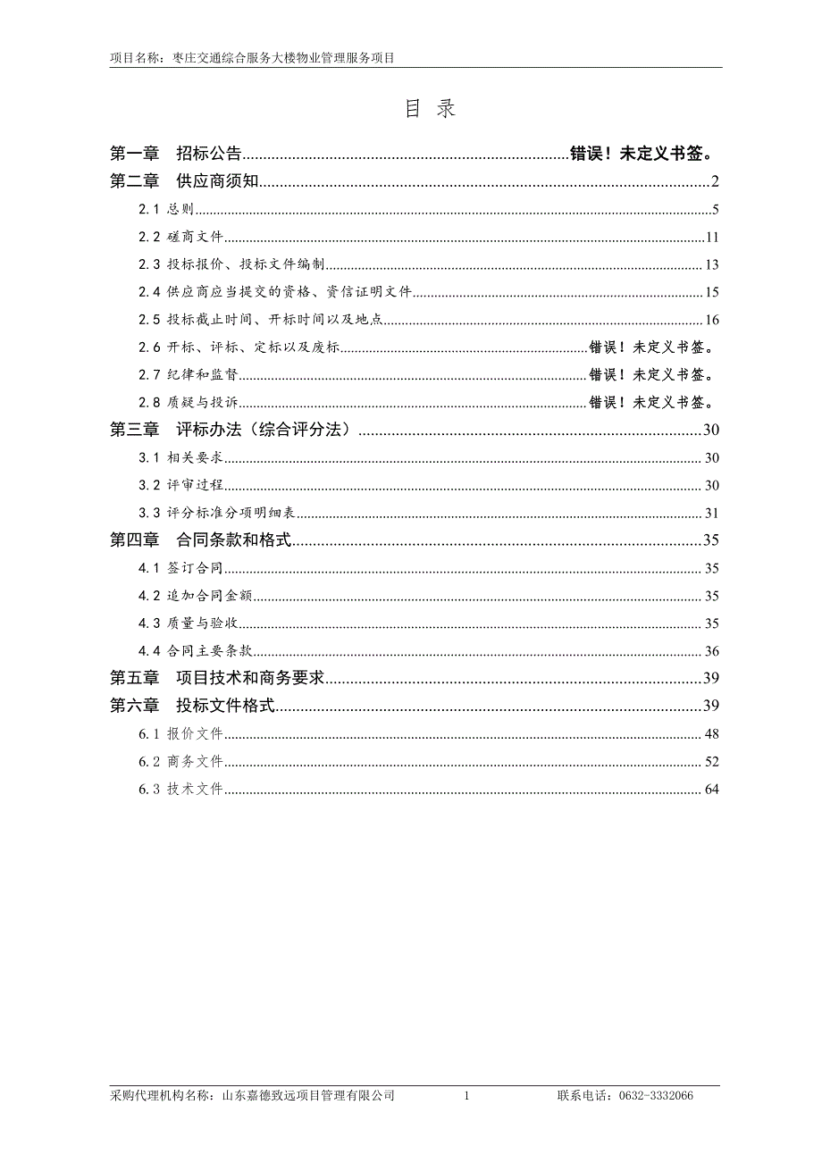 枣庄交通综合服务大楼物业管理服务项目招标文件_第2页