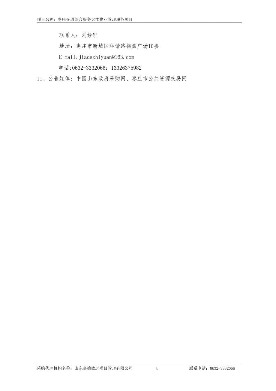 枣庄交通综合服务大楼物业管理服务项目招标文件_第5页