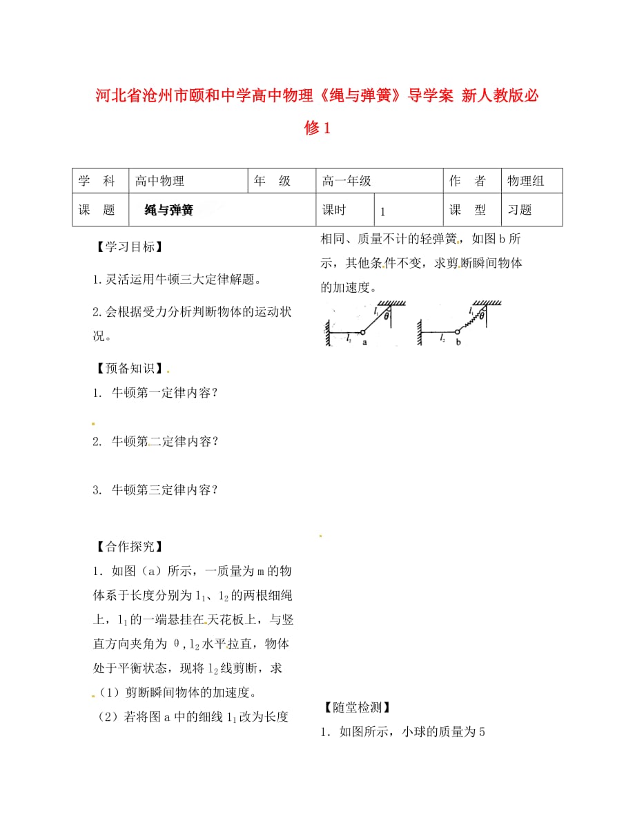 河北省沧州市颐和中学高中物理《绳与弹簧》导学案 新人教版必修1_第1页