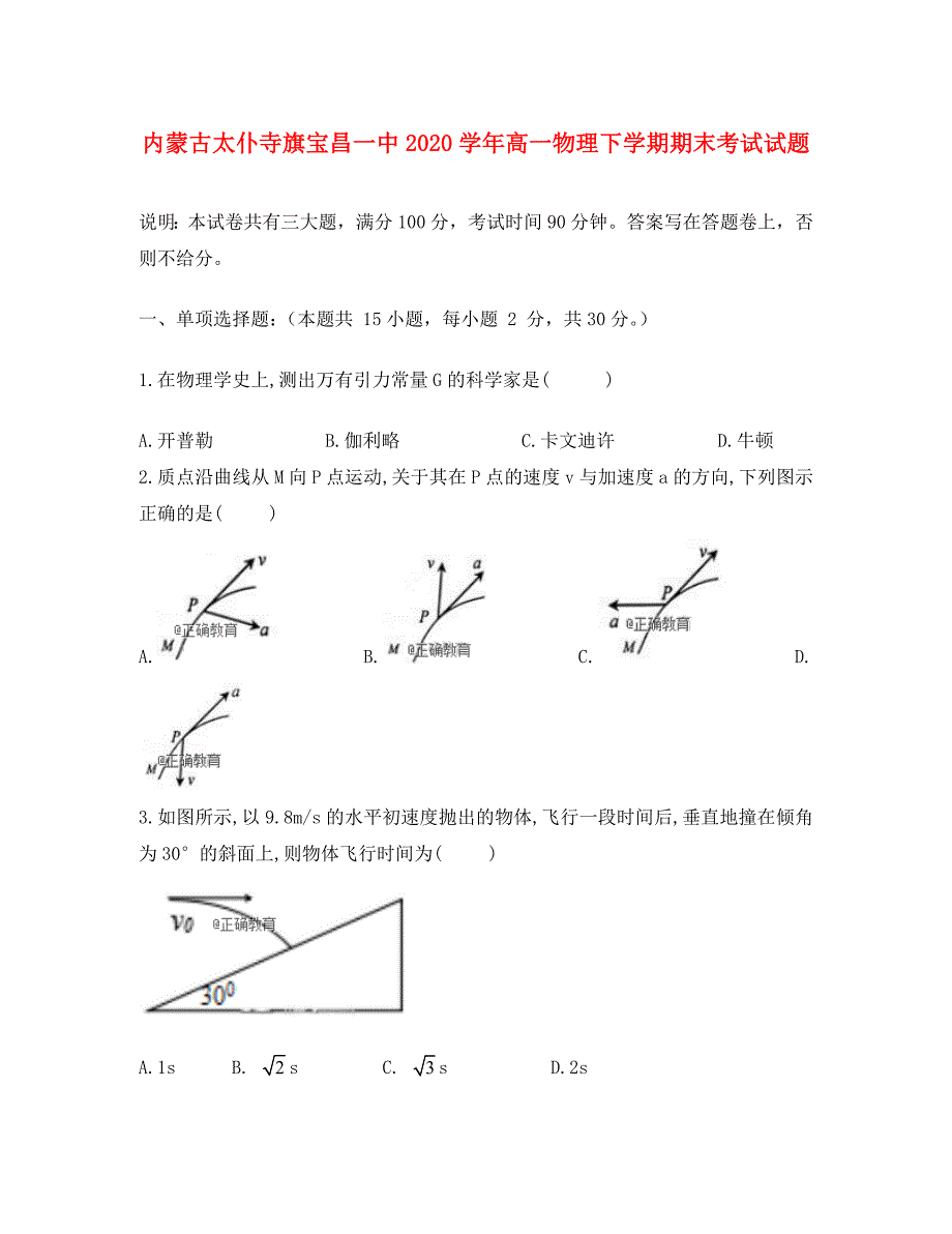 内蒙古太仆寺旗宝昌一中2020学年高一物理下学期期末考试试题(1)_第1页