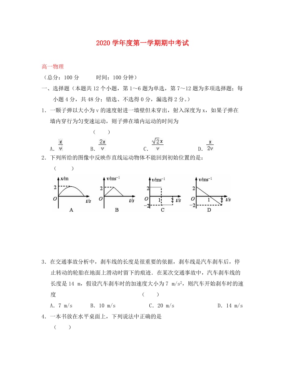 安徽省舒城县2020学年高一物理上学期期中试题（无答案）_第1页