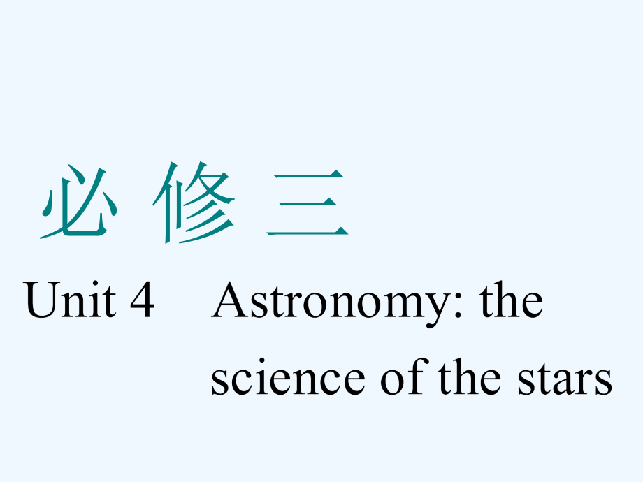 高考英语一轮复习人教全国通用版课件：必修三 Unit 4　Astronomy the science of the stars_第1页