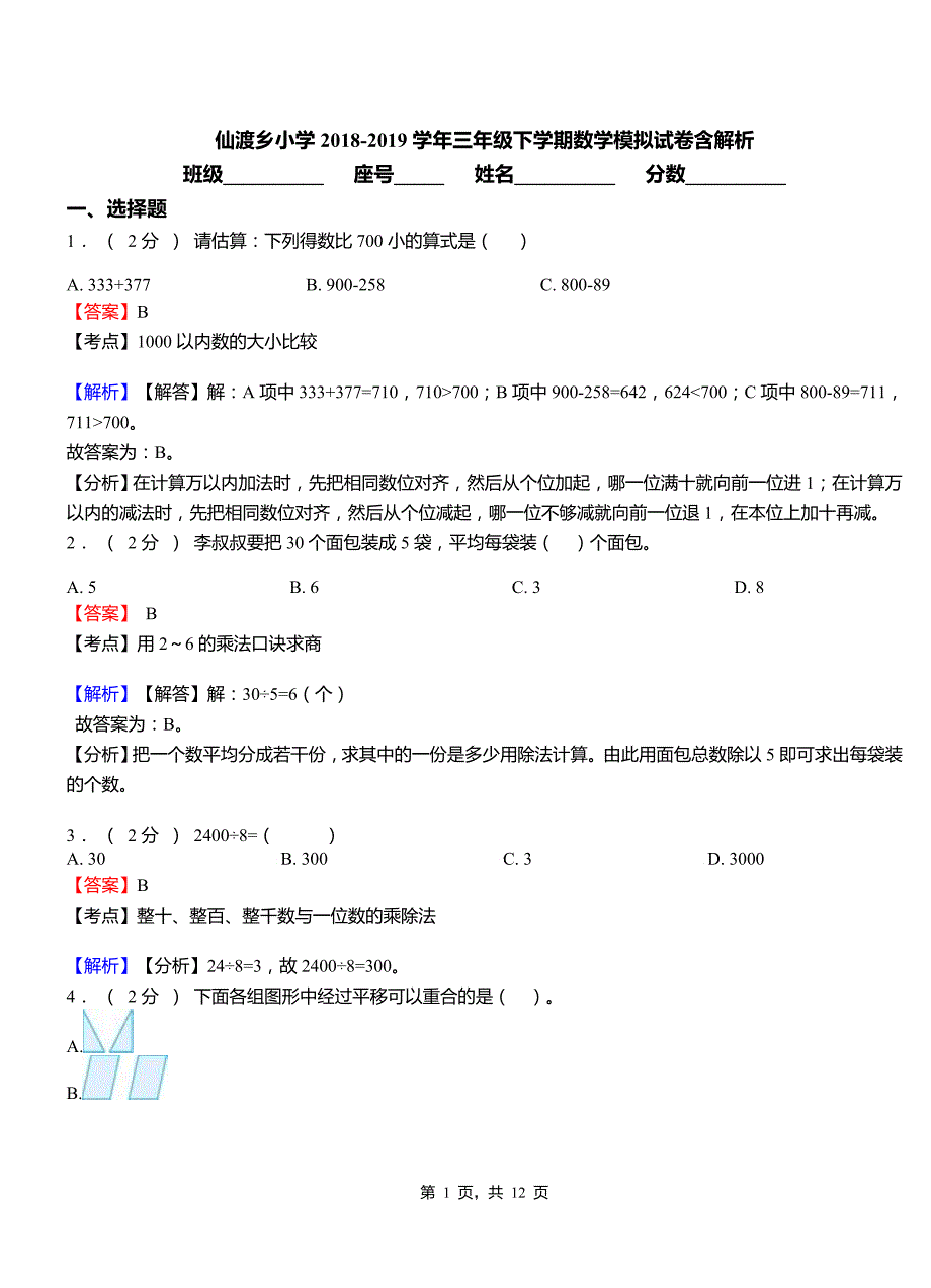 仙渡乡小学2018-2019学年三年级下学期数学模拟试卷含解析_第1页