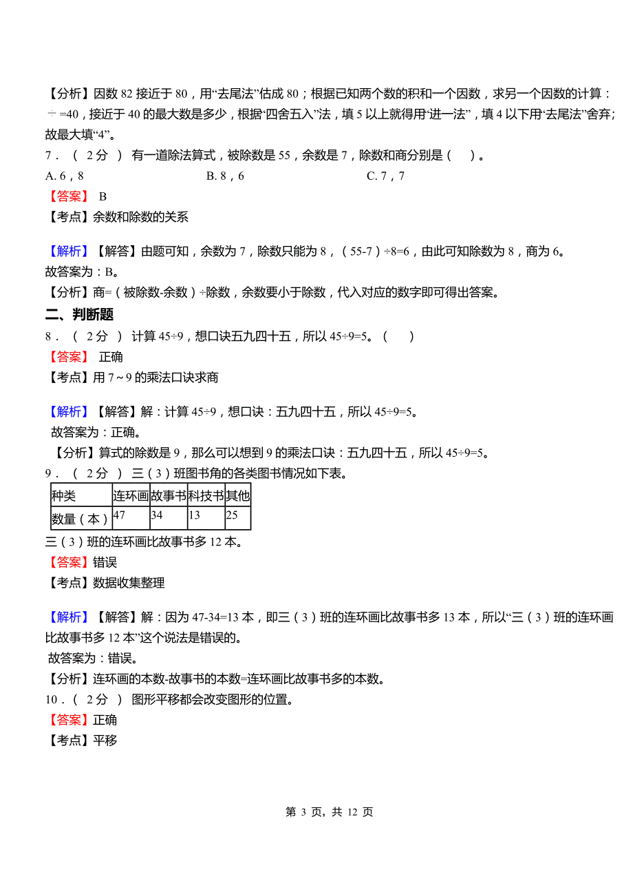 仙渡乡小学2018-2019学年三年级下学期数学模拟试卷含解析_第3页