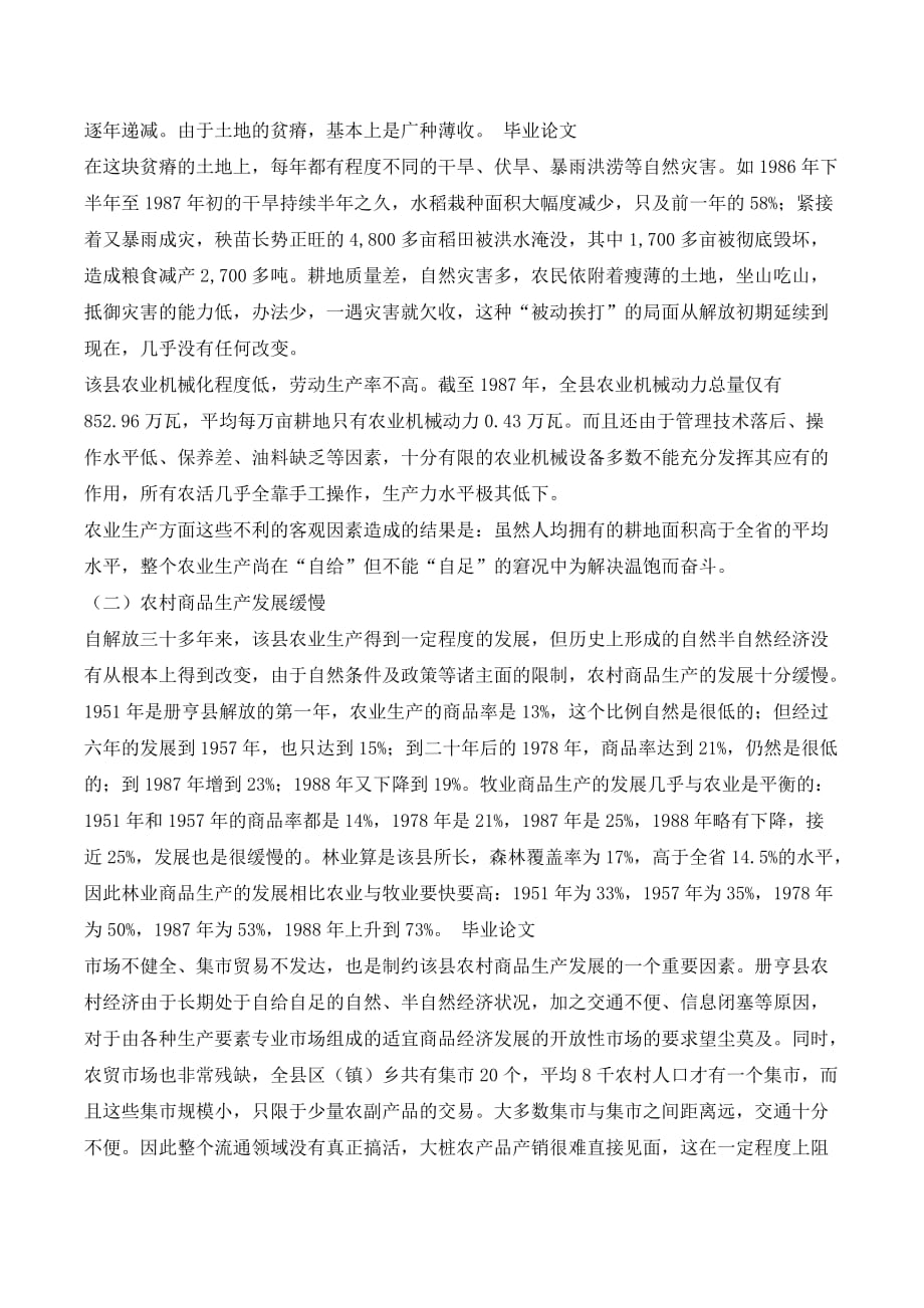 边远民族落后地区发展经济的制约因素——贵州省册亨县的调查与分_第2页