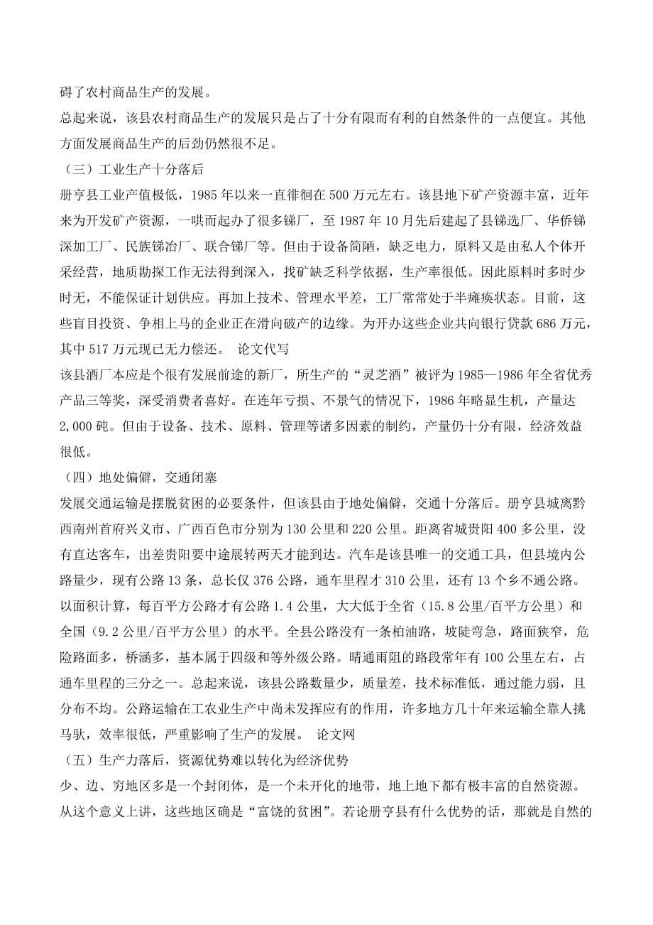 边远民族落后地区发展经济的制约因素——贵州省册亨县的调查与分_第3页