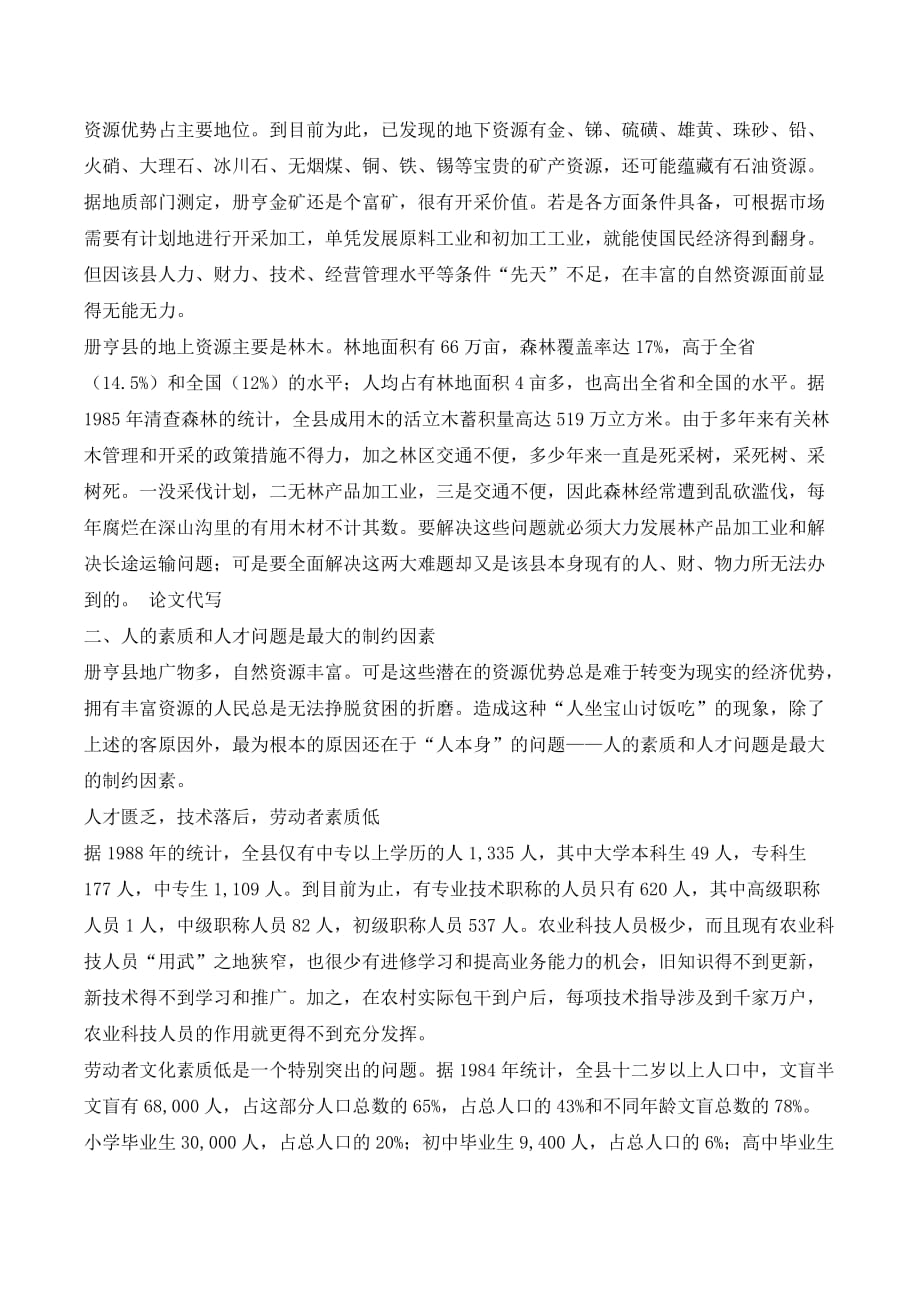 边远民族落后地区发展经济的制约因素——贵州省册亨县的调查与分_第4页