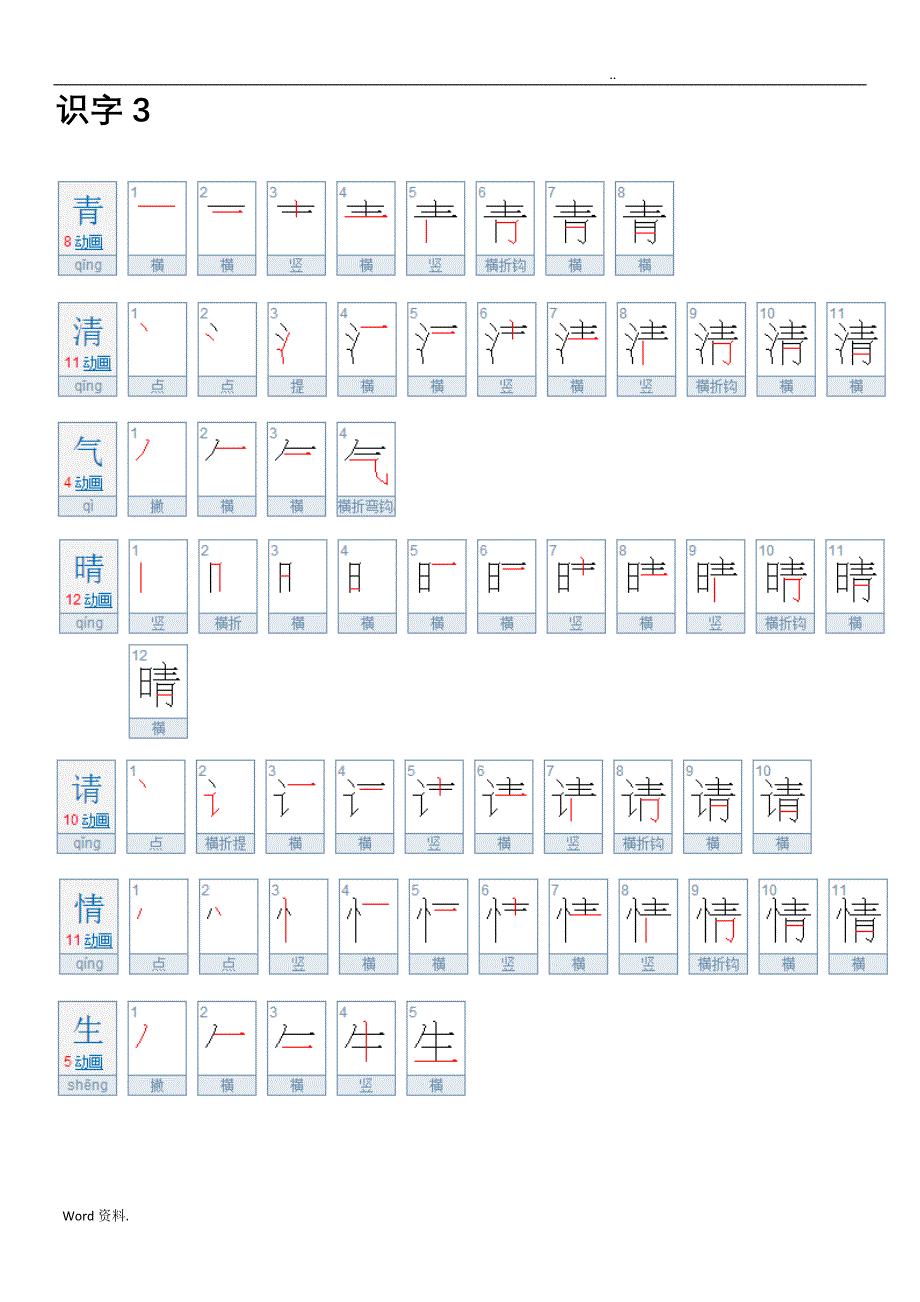 小学一年级下写字表笔顺_第4页