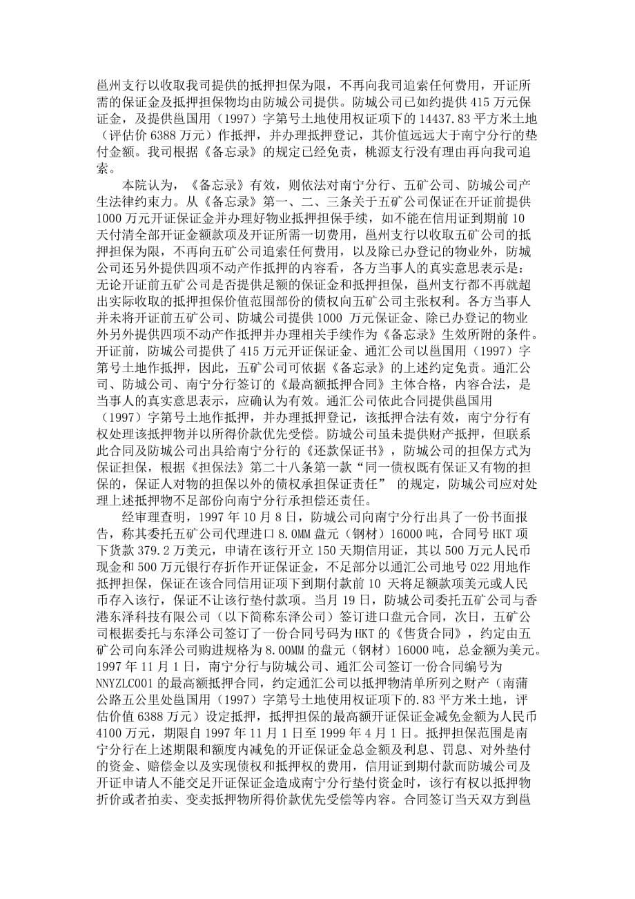 中国建设银行南宁市桃源支行诉广西五金矿产进出口集团公司、广西_第5页