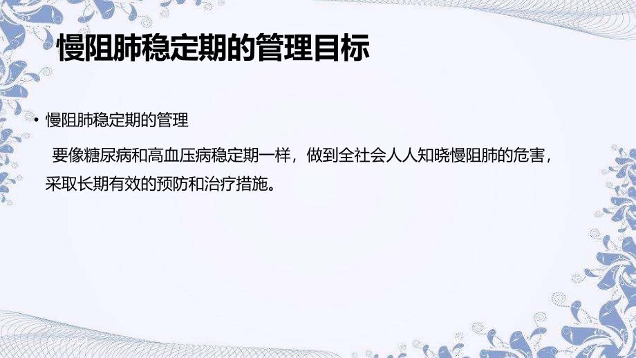 慢阻肺稳定期患者的延续护理PPT课件.ppt_第4页