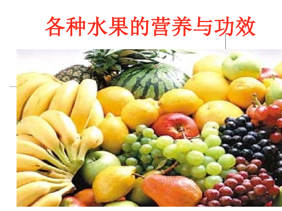 各种水果的营养与功效PPT幻灯片.ppt_第1页