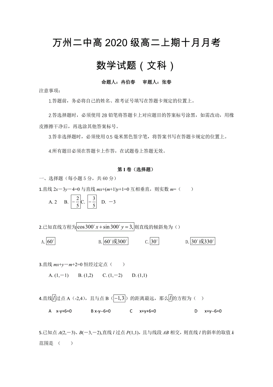 重庆市万州二中高二上学期10月月考试题数学文科Word版含答案_第1页