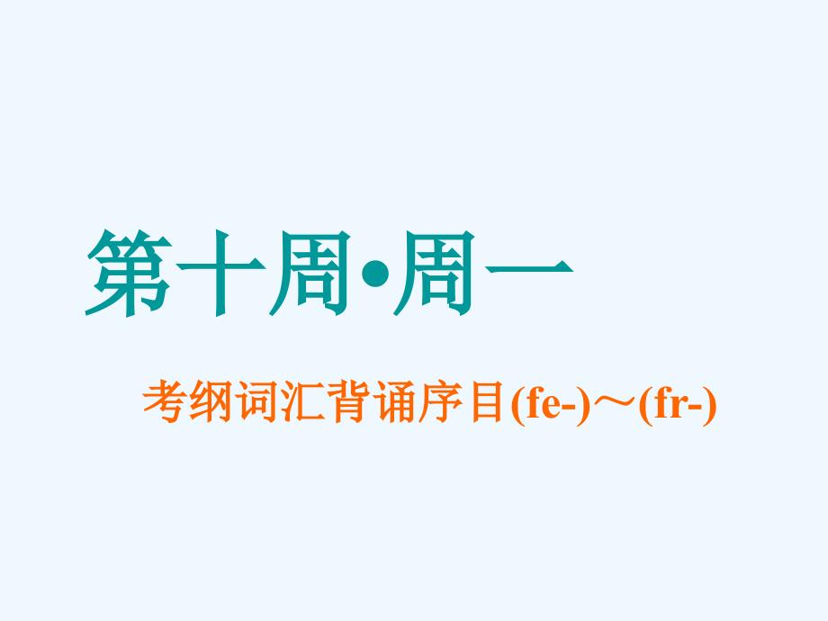 高考英语一轮分餐化素养积累重点高中版（背+记+练）课件：第十周_第1页