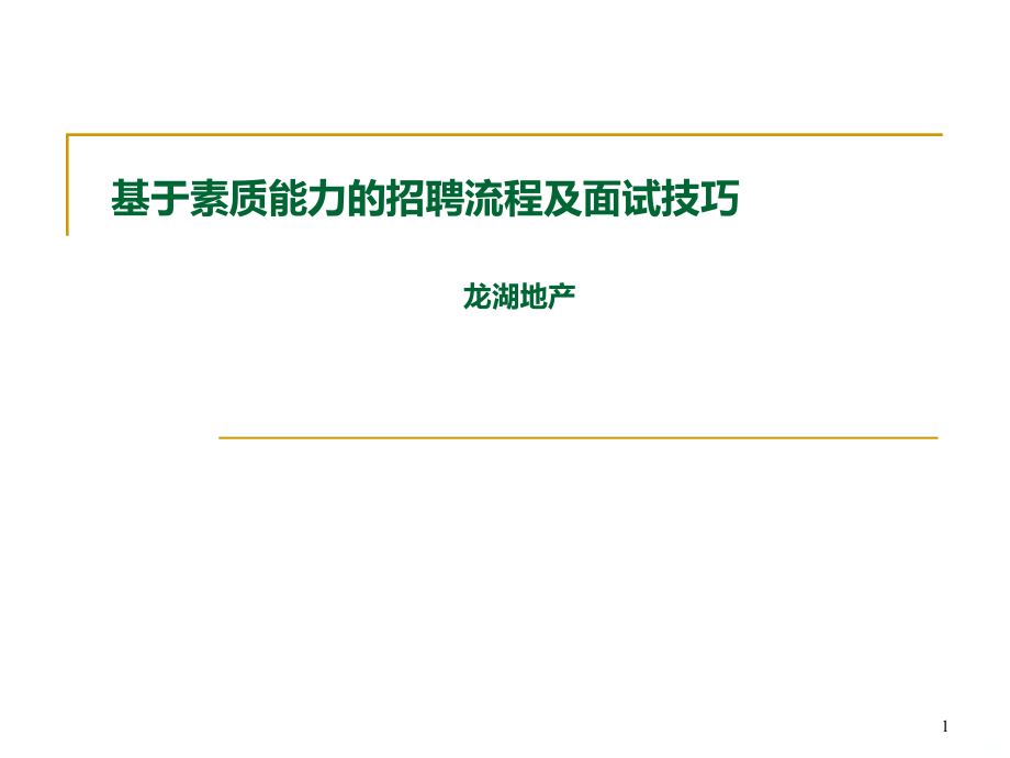 龙湖招聘流程及面试技巧PPT课件.ppt_第1页