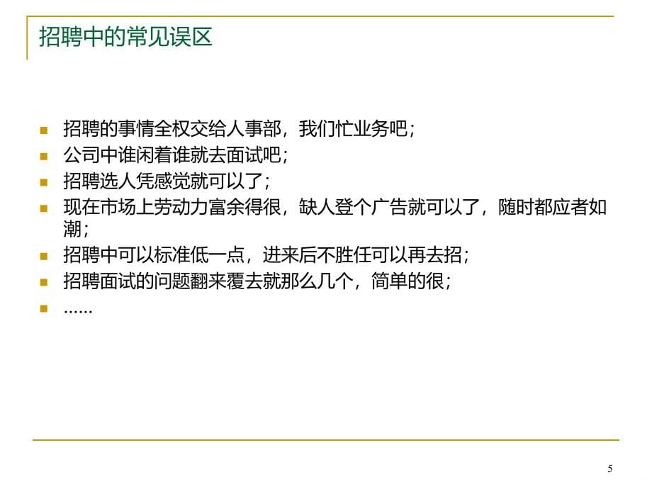 龙湖招聘流程及面试技巧PPT课件.ppt_第5页