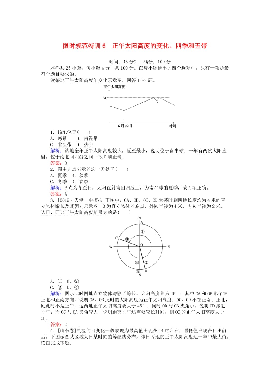 高考地理一轮复习限时规范特训6正午太阳高的变化四季和五带含解析湘教版_第1页