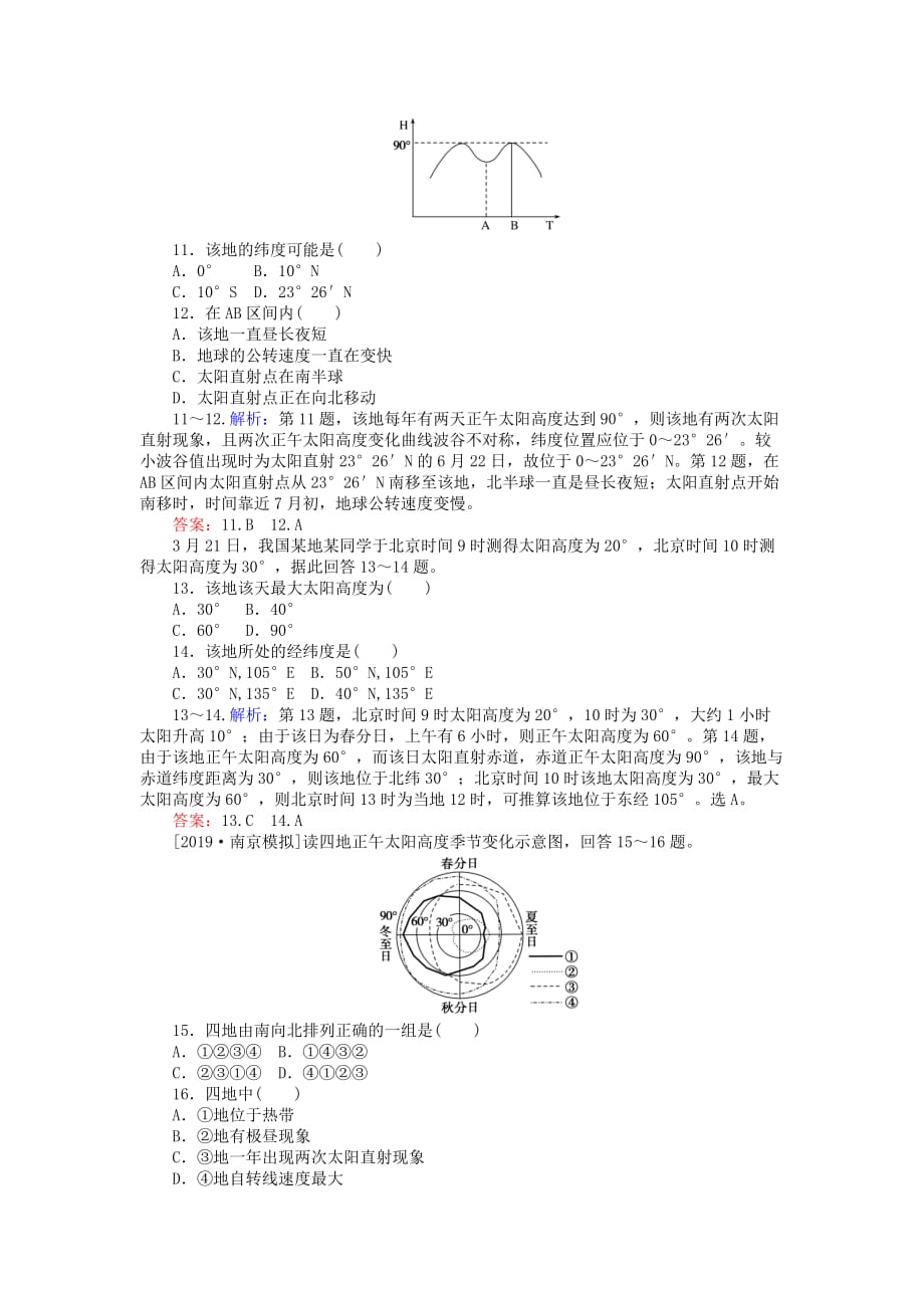 高考地理一轮复习限时规范特训6正午太阳高的变化四季和五带含解析湘教版_第4页