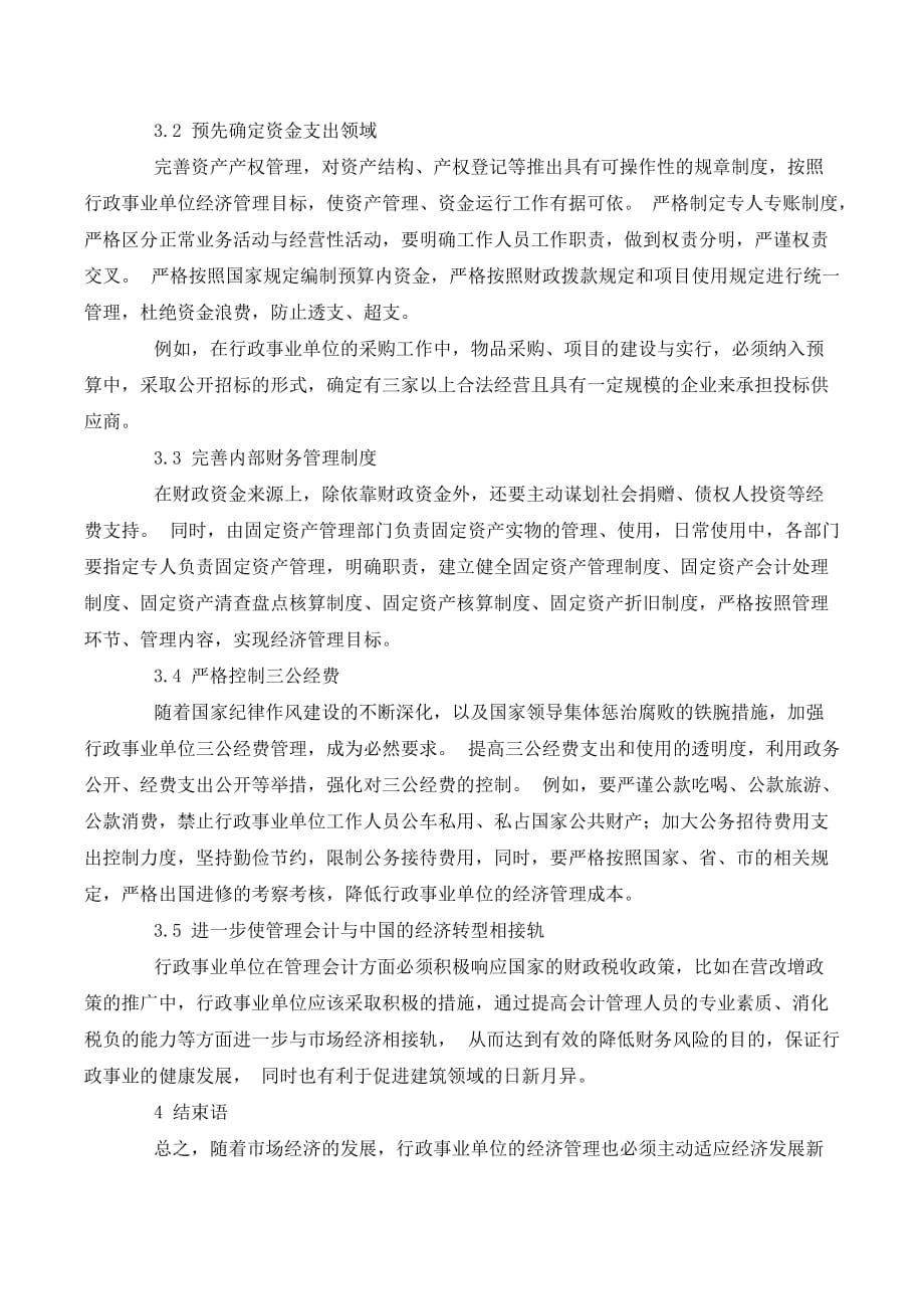 行政事业单位经济管理目标类别与实现措施._第3页