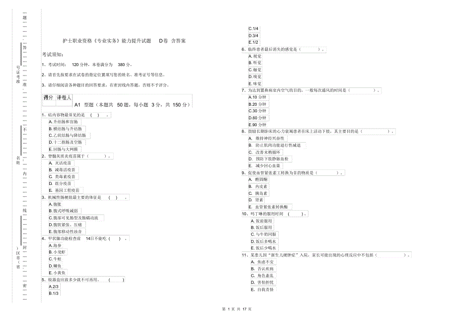 护士职业资格《专业实务》能力提升试题D卷含答案_第1页